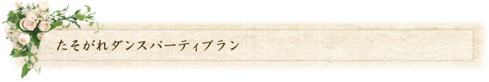 たそがれダンスパーティプラン