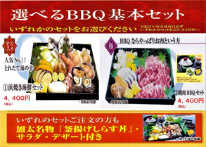 選べるBBQ基本セット