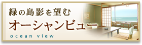 緑の島影を望む オーシャンビュー